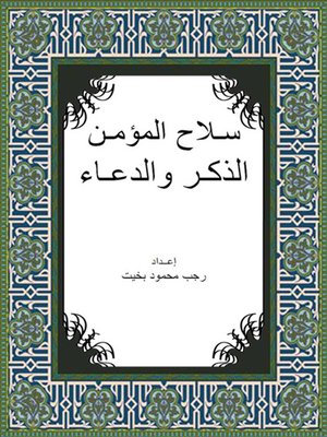 cover image of سـلاح المؤمـن الذكـر والدعـاء
